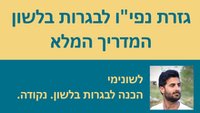 סרטוני וידאו: גזרת נפי''ו לבגרות בלשון