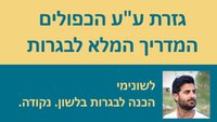 סרטוני וידאו: גזרת ע''ע הכפולים לבגרות בלשון