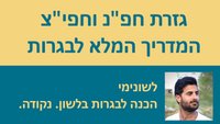 סרטוני וידאו: גזרת חפ''נ וחפי''צ לבגרות בלשון