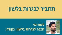 סרטוני וידאו: תחביר לבגרות בלשון