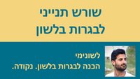 שיעורי וידאו בנושא שורש תנייני לבגרות בלשון