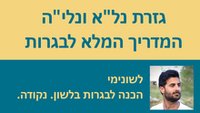 סרטוני וידאו: גזרת נל''א ונלי''ה לבגרות בלשון