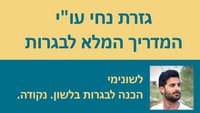 סרטוני וידאו: גזרת נחי עו''י לבגרות בלשון