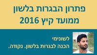 סרטוני וידאו: פתרון בחינת הבגרות בלשון - מועד קיץ 2016