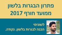 סרטוני וידאו: פתרון בחינת הבגרות בלשון - מועד חורף 2017