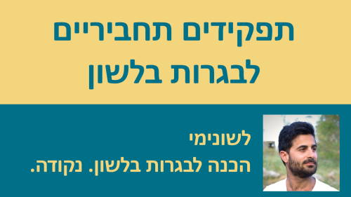 שיעורי וידאו בנושא תפקידים תחביריים לבגרות בלשון
