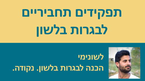 שיעורי וידאו בנושא תפקידים תחביריים לבגרות בלשון