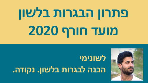 פתרון הבגרות בלשון ממועד חורף 2020 - שיעורי וידאו