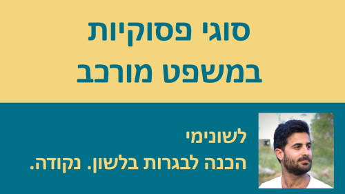 שיעורי וידאו בנושא סוגי פסוקיות במשפט מורכב