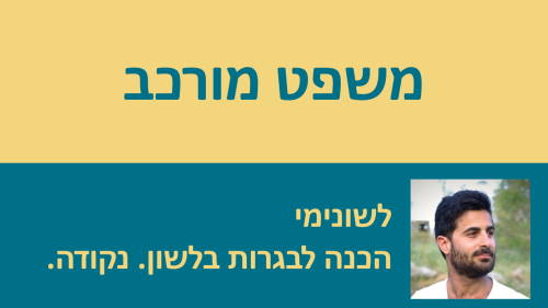 שיעורי וידאו בנושא משפט מורכב לבגרות בלשון