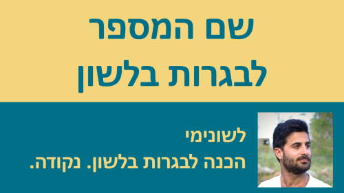 שיעורי וידאו בנושא שם המספר לבגרות בלשון