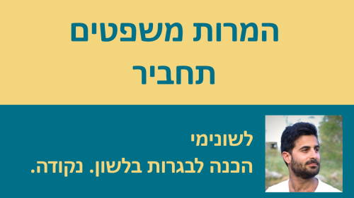 שיעורי וידאו בנושא המרות משפטים (תחביר) לבגרות בלשון