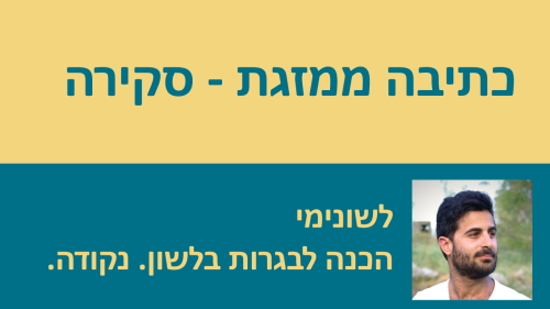 שיעורי וידאו בנושא כתיבה ממזגת - סקירה - לבגרות בלשון