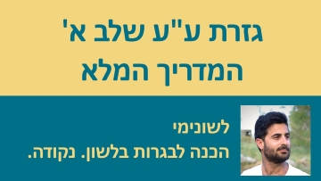 גזרת ע''ע הכפולים שלב א' - המדריך המלא