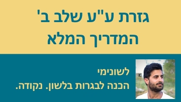 גזרת ע''ע הכפולים שלב ב' - המדריך המלא