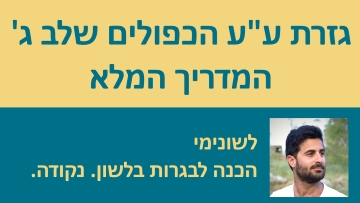 גזרת ע''ע הכפולים שלב ג' - המדריך המלא