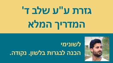 גזרת ע''ע הכפולים שלב ד' - המדריך המלא