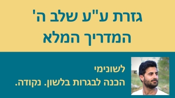 גזרת ע''ע הכפולים שלב ה' - המדריך המלא