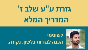 גזרת ע''ע הכפולים שלב ז' - המדריך המלא