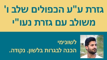 גזרת ע''ע הכפולים שלב ו' - המדריך המלא