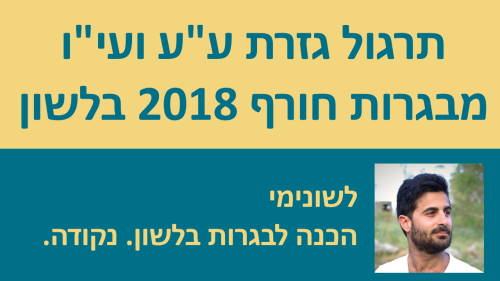 תרגול גזרות הכפולים (ע''ע) ועי''ו (נעו''י) מבגרות חורף 2018!!