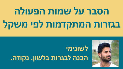 הסבר על שמות הפעולה בגזרות המתקדמות, לפי משקל!