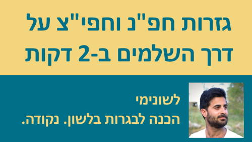 גזרות חפ''נ וחפי''צ על דרך השלמים בשתי דקות!