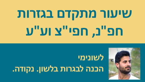 שיעור מתקדם בגזרות חפ''נ, חפי''צ וע''ע