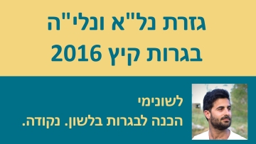 גזרת נל''א ונלי''ה - בגרות קיץ 2016