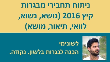 ניתוח תחבירי מבגרות קיץ 2016 (נושא, נשוא, לוואי, תיאור, מושא)