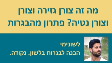 מה זה צורן גזירה וצורן נטיה? - פתרון שאלה מבגרות קיץ 2016