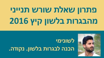 פתרון שאלת שורש תנייני, מבגרות בלשון קיץ 2016