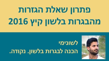 פתרון שאלת הגזרות מבגרות קיץ 2016 בלשון