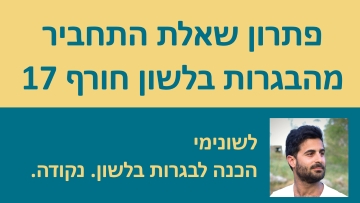 פתרון שאלת התחביר מהבגרות בלשון חורף 17 - משפט מרובה פסוקיות