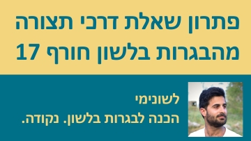 פתרון השאלה בנושא דרכי תצורה מהבגרות בלשון מועד חורף 2017