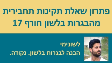 פתרון שאלת תקינות תחבירית מהבגרות לשון מועד חורף 2017