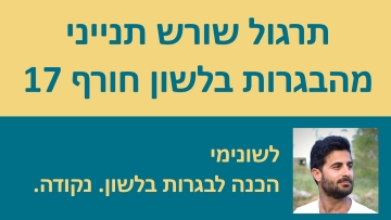 תרגול שורש תנייני מהבגרות בלשון מועד חורף 2017