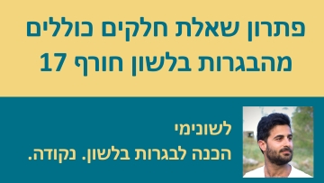 פתרון שאלת חלקים כוללים מהבגרות בלשון מועד חורף 2017