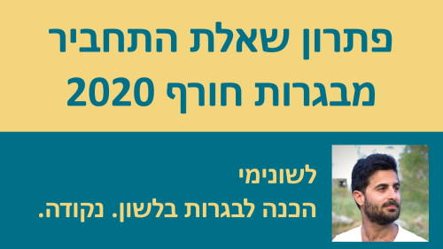 פתרון שאלת התחביר מבגרות חורף 2020!