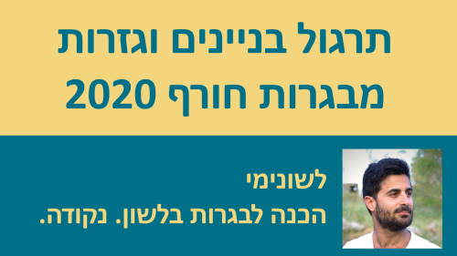 תרגול בניינים וגזרות מבגרות חורף 2020!