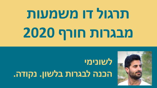 תרגול דו משמעות מבגרות חורף 2020