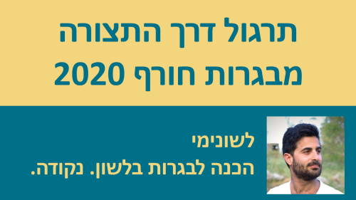 תרגול דרך התצורה מבגרות חורף 2020