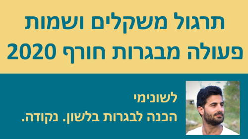 תרגול משקלים ושמות פעולה מבגרות חורף 2020