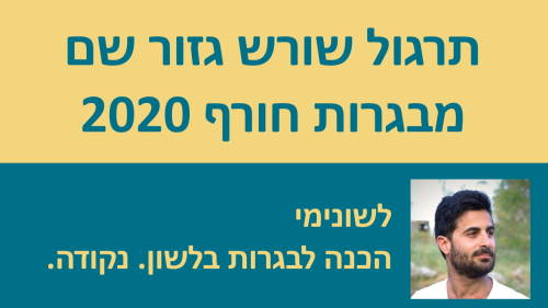 תרגול שורש גזור שם מבגרות חורף 2020!