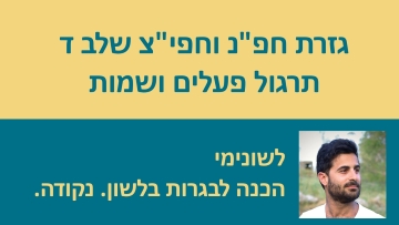 גזרת חפ''נ וחפי''צ שלב ד' - המדריך המלא