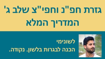 גזרת חפ''נ וחפי''צ שלב ג - המדריך המלא