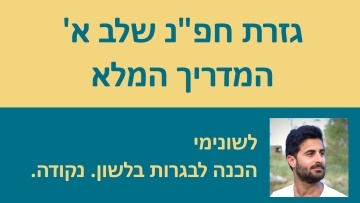 גזרת חפ''נ וחפי''צ שלב א׳ - המדריך המלא