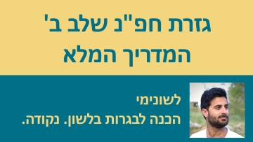 גזרת חפ''נ וחפי''צ שלב ב׳ - המדריך המלא