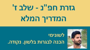 גזרת חפ''נ וחפי''צ שלב ז' - המדריך המלא