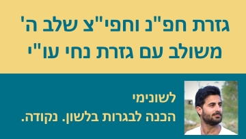 גזרת חפ''נ וחפי''צ שלב ה' - המדריך המלא